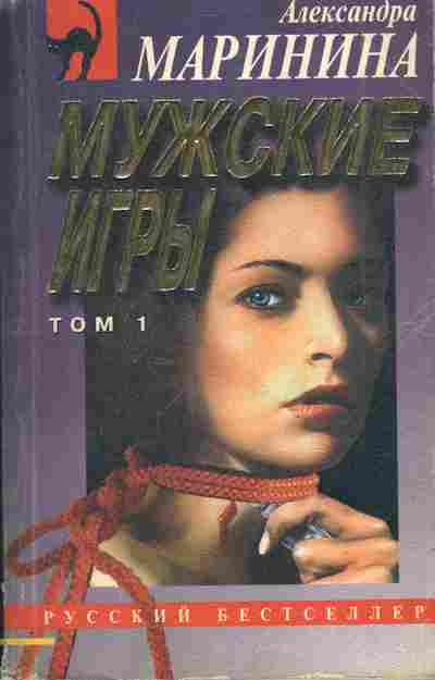 Книга Маринина А. Мужские игры Том 1, 11-4128, Баград.рф